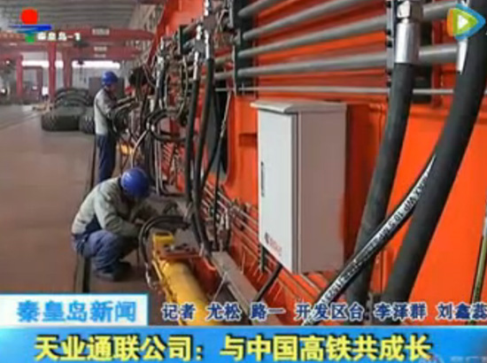 秦皇岛天业通联重工科技有限公司